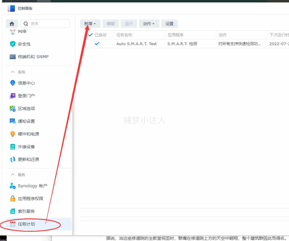 群晖利用计划任务运行一些简单 SSH 才能使用的命令 - 捕梦小达人博客-捕梦小达人博客