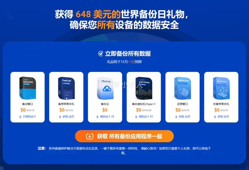 限时免费：领取 AOMEI 傲梅七大数据备份/恢复软件终身授权-2024年4月3日结束–捕梦小达人插图1