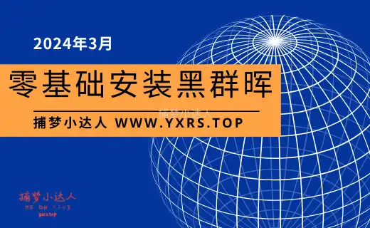 2024年3月最新零基础黑群晖安装系统全教程 — 捕梦小达人插图